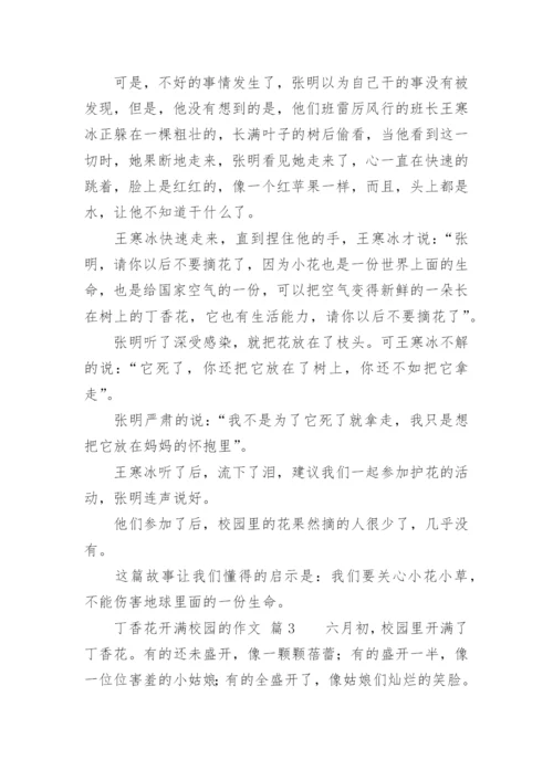 丁香花开满校园的作文.docx