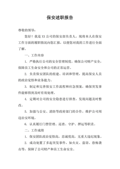 保安述职报告范文