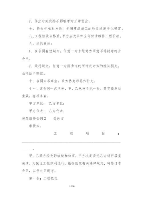 房屋维修合同4篇-维修房屋合同协议书.docx