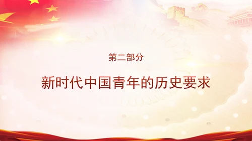 五四青年节新时代青年的使命和担当主题团课