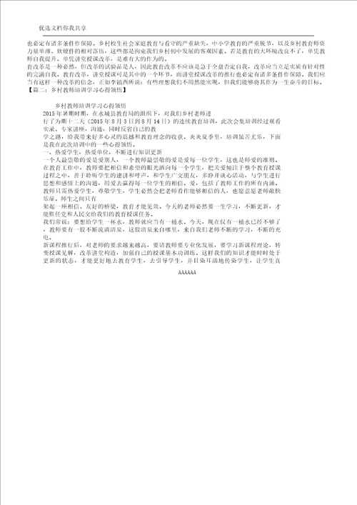 乡村教师规划培训心得体会学习