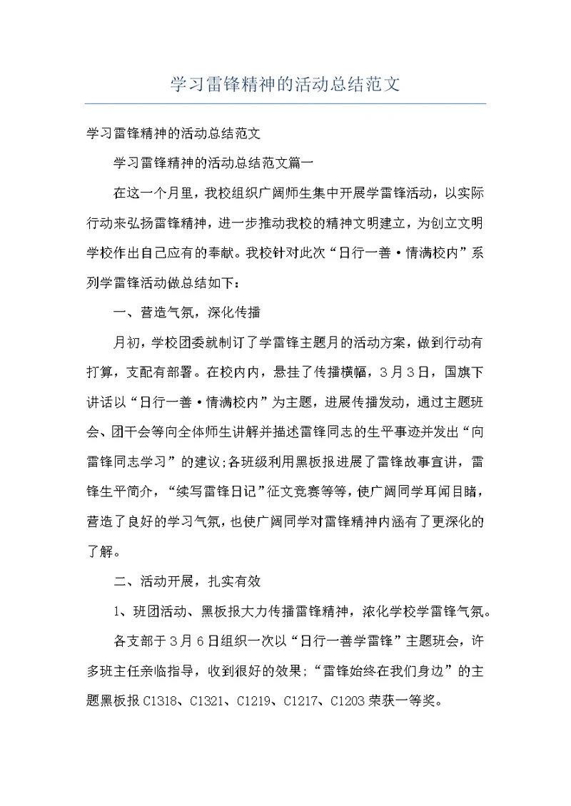 学习雷锋精神的活动总结范文