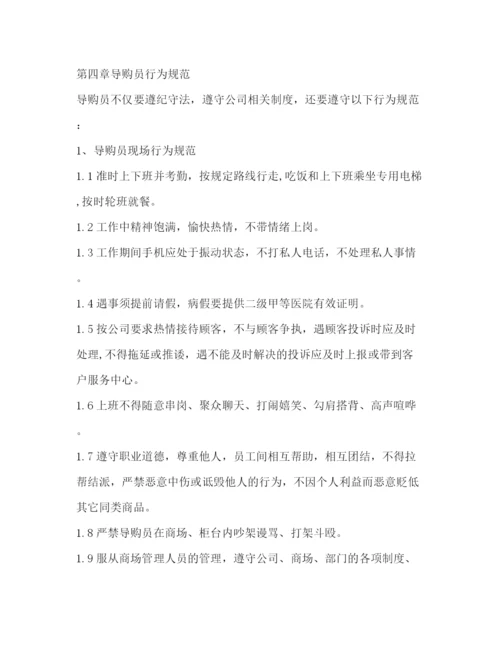 精编之商场导购员管理制度.docx