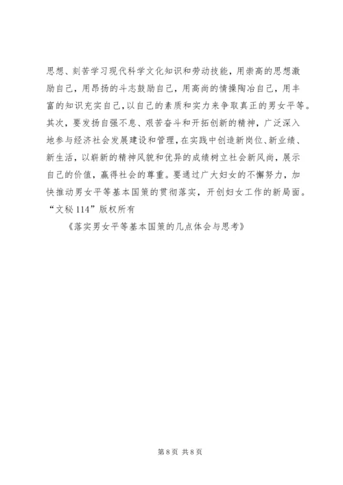 落实男女平等基本国策的几点体会与思考 (3).docx