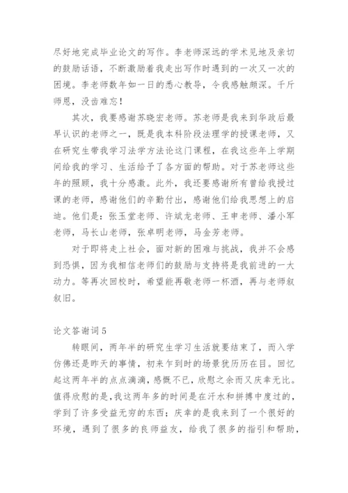 论文答谢词【整理版】.docx