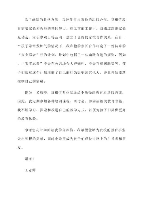 幼儿教师幽默自荐信