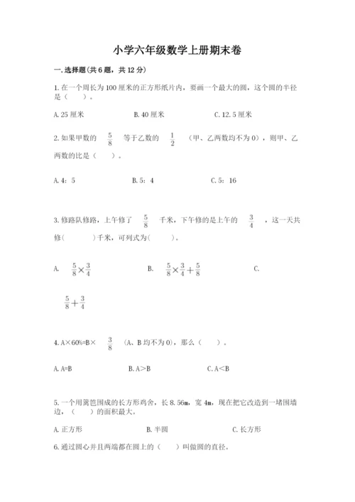 小学六年级数学上册期末卷精品（名师推荐）.docx