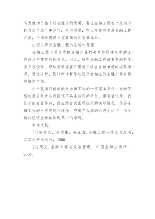 金融工程发展现状分析论文.docx