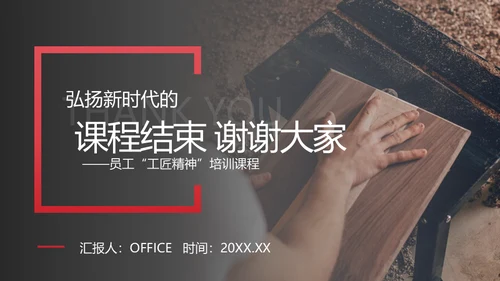 弘扬新时代工匠精神通用PPT课件模板