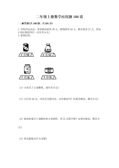 二年级上册数学应用题100道附答案基础题