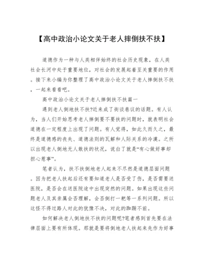 【高中政治小论文关于老人摔倒扶不扶】.docx
