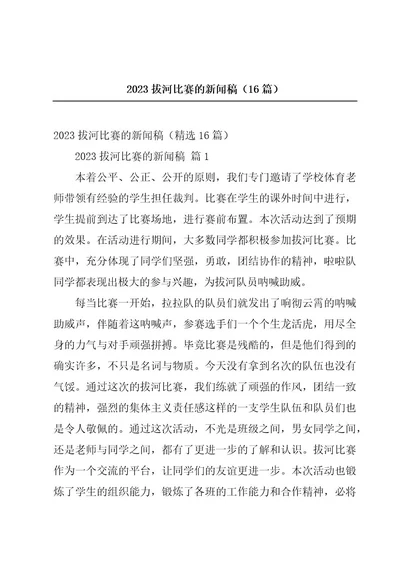 2023拔河比赛的新闻稿（16篇）