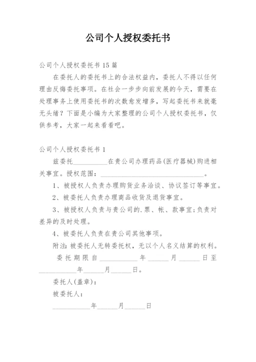 公司个人授权委托书_2.docx