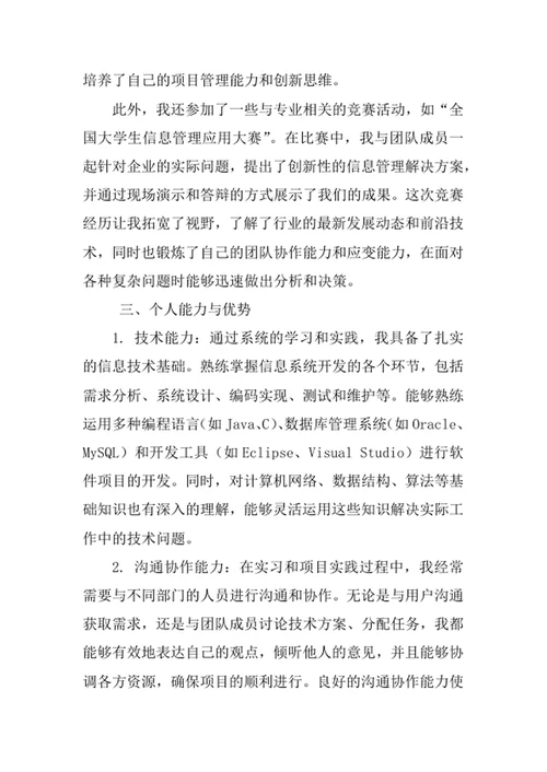 信息管理与信息系统专业求职自荐信