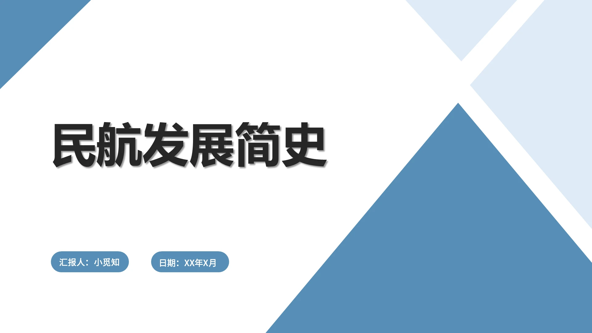 蓝色简约风民航民航发展简史PPT模板