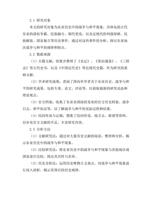 东亚历史中的战争与和平：历史教训
