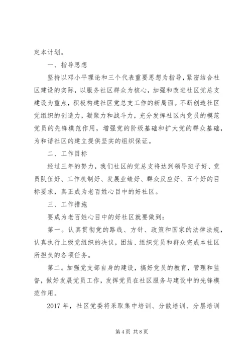 社区XX年党组织建设工作计划.docx