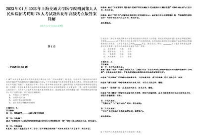 2023年01月2023年上海交通大学医学院附属第九人民医院招考聘用75人考试题库历年高频考点版答案详解