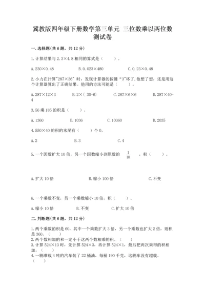 冀教版四年级下册数学第三单元 三位数乘以两位数 测试卷（满分必刷）.docx