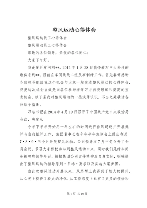 整风运动心得体会 (3).docx