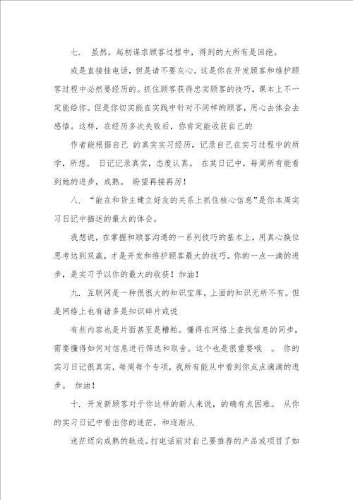 实习周记评语大全