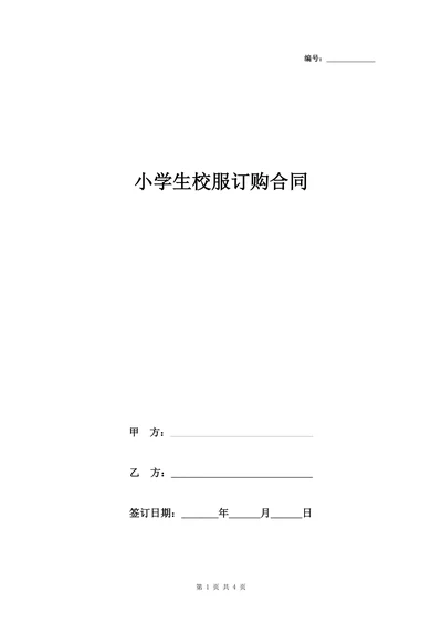 小学生校服订购合同协议书范本