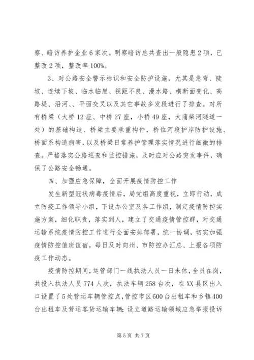 交通局安全生产及应急管理工作总结.docx