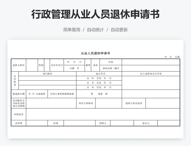 行政管理从业人员退休申请书