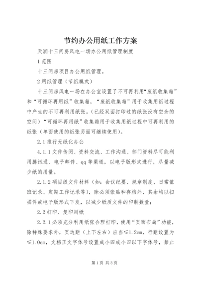 节约办公用纸工作方案 (3).docx