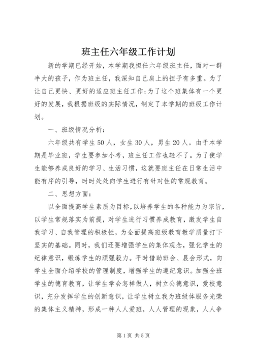 班主任六年级工作计划.docx