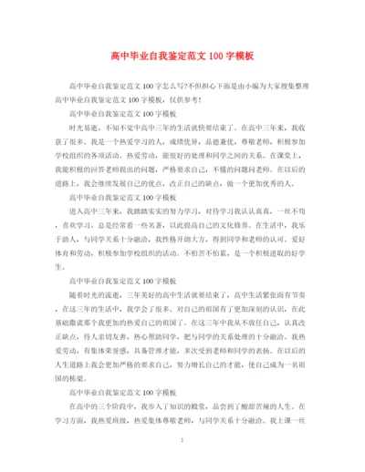精编之高中毕业自我鉴定范文100字模板.docx