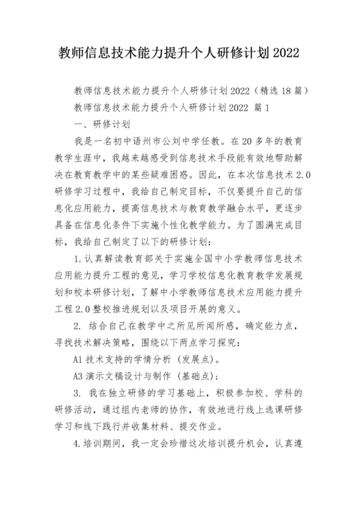 教师信息技术能力提升个人研修计划2022.docx