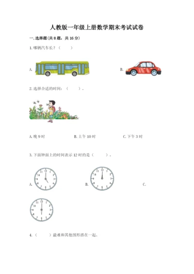 人教版一年级上册数学期末考试试卷精品【实用】.docx