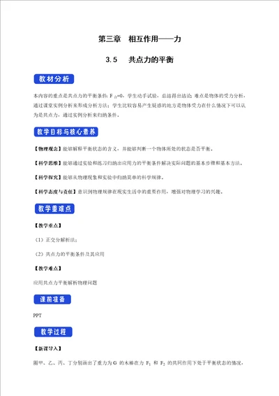 高中物理人教必修一3.5共点力的平衡教学设计