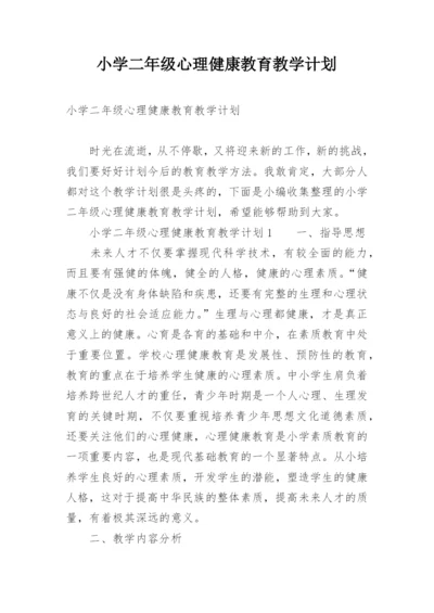 小学二年级心理健康教育教学计划.docx