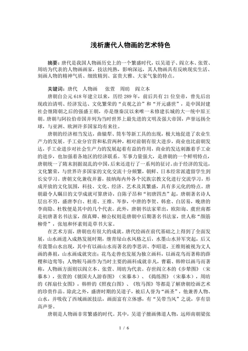 浅析唐代人物画的艺术特色