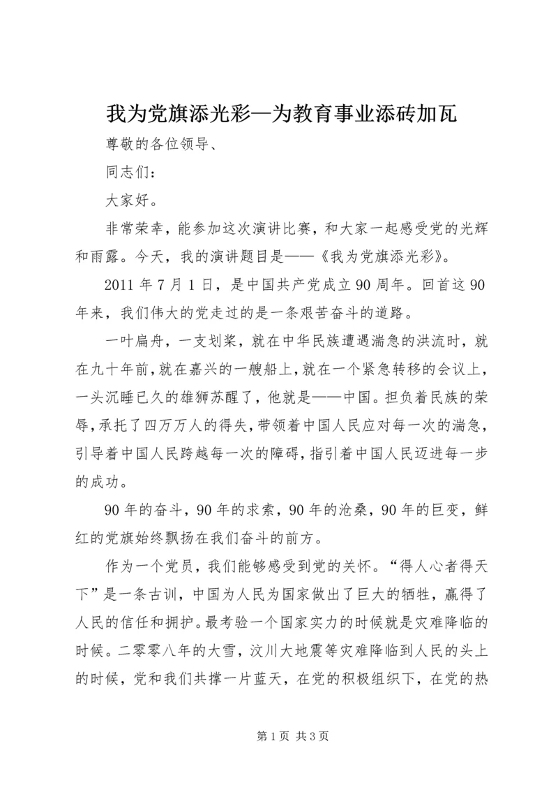 我为党旗添光彩—为教育事业添砖加瓦 (2).docx