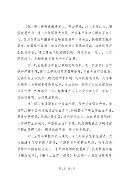 市国资委工作计划 (2).docx