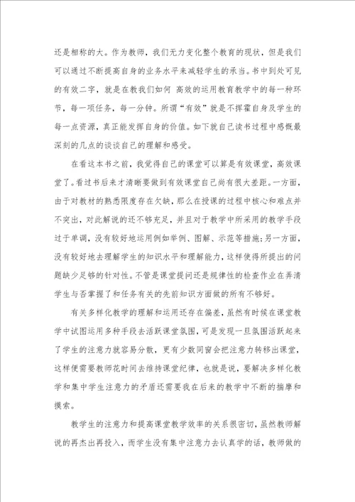 读有效教学心得感悟三篇