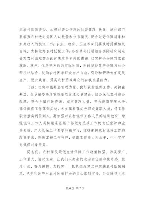 副县长在全县农村低保制度启动工作会议上的致辞.docx