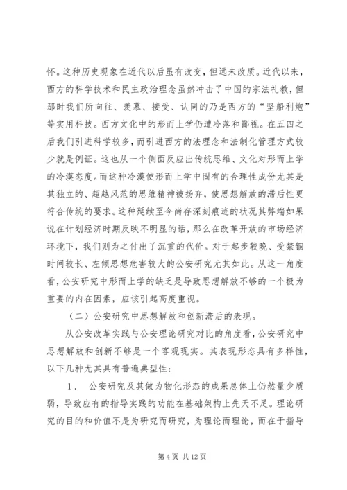 从公安理论研究中形而上学的缺乏谈思想解放和创新问题.docx