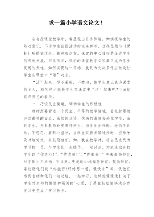 求一篇小学语文论文！.docx