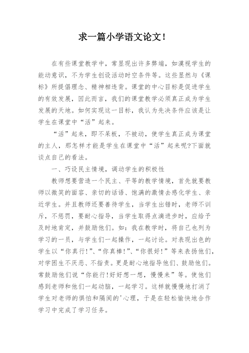 求一篇小学语文论文！.docx