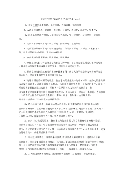 安全管理与法规名词释义二