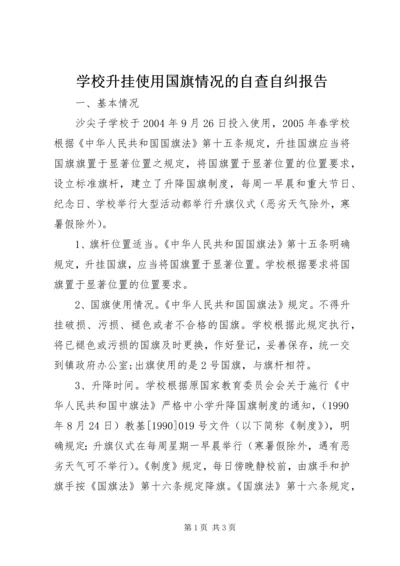 学校升挂使用国旗情况的自查自纠报告.docx