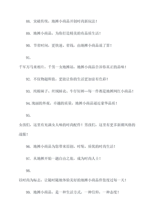地摊网红小商品宣传口号