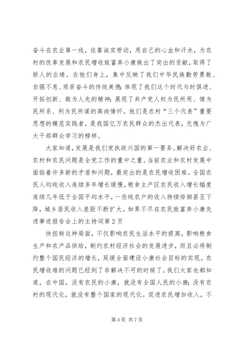 在农民致富奔小康先进事迹报告会上的主持词.docx