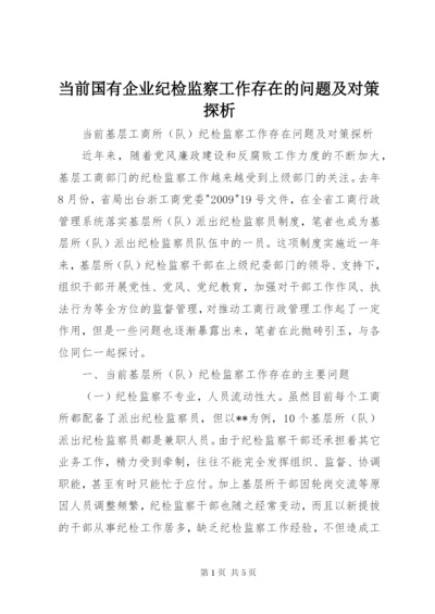 当前国有企业纪检监察工作存在的问题及对策探析 (2).docx