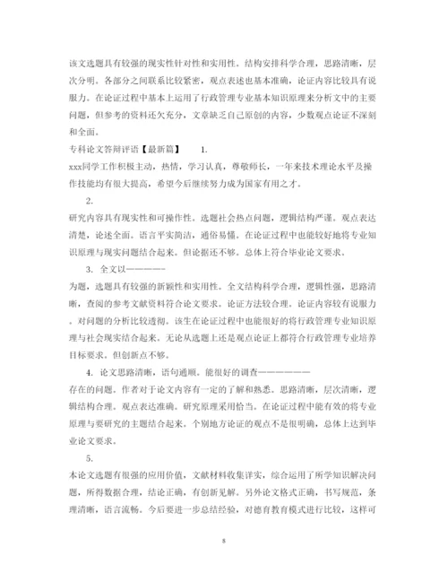 2022年专科论文答辩评语.docx