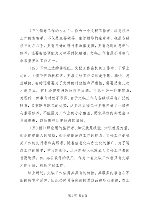 做好文秘工作的的认识.docx